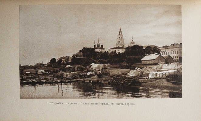 Белов Е. Казань. Нижний Новгород. Кострома. М., 1913.